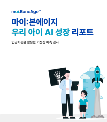 AI 뼈나이 분석 뷰노 메드 본에이지 검사 보고서